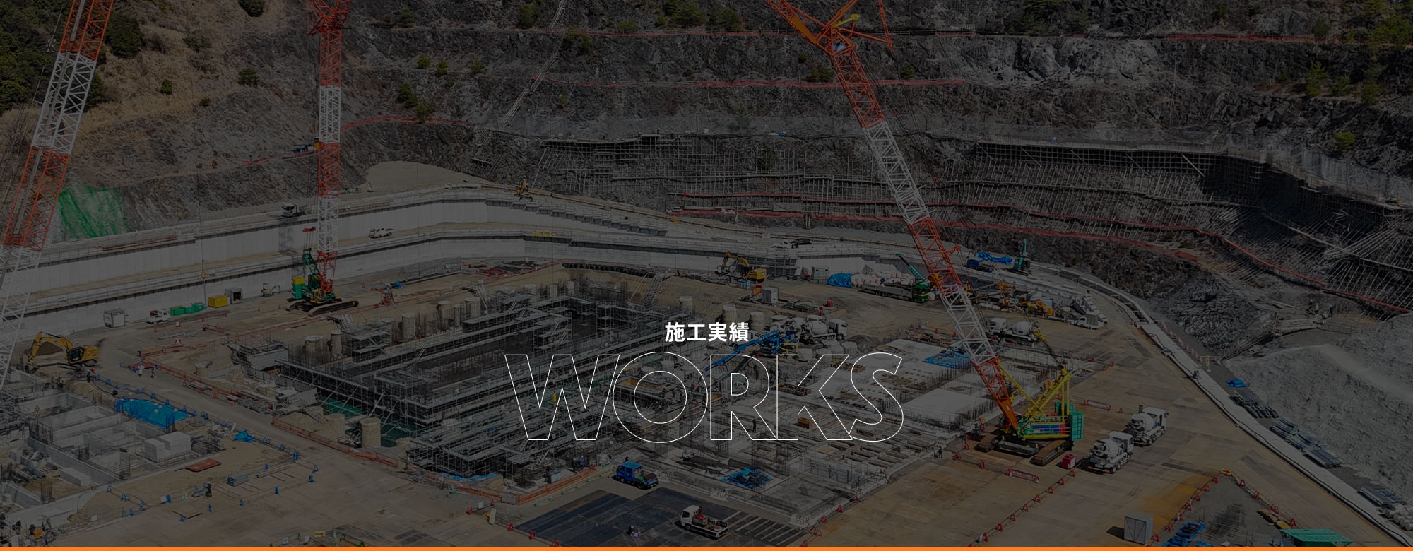 施工実績