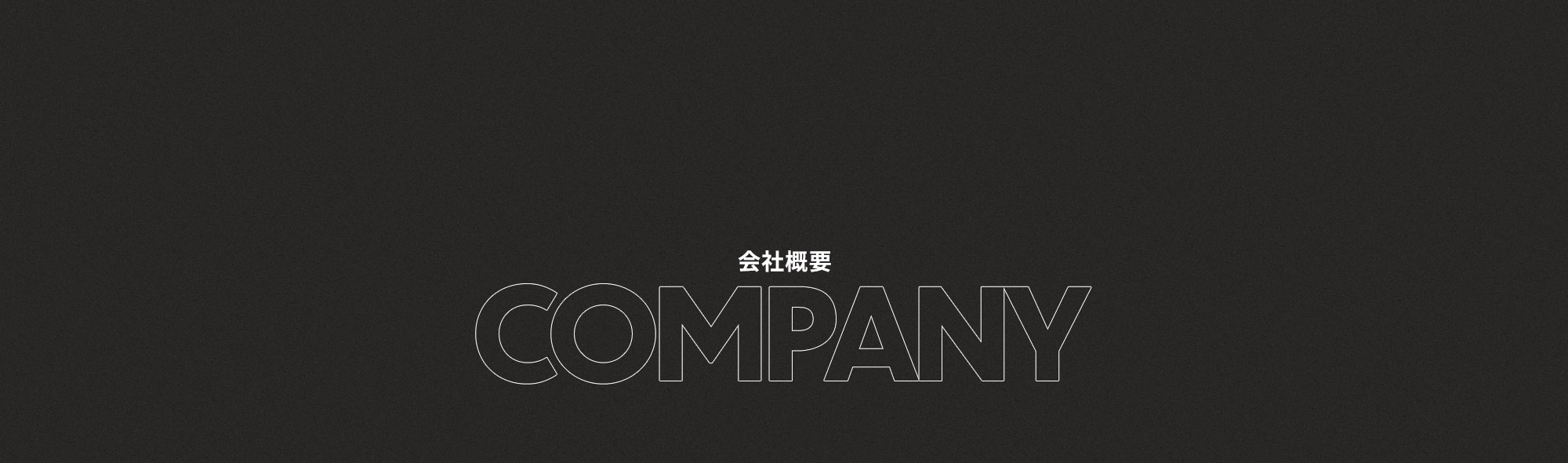 会社概要